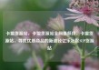 卡盟货源站，卡盟货源站全网最低价，卡盟货源站，寻找优质商品的新途径亿乐社区SUP货源站