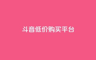 qq斗音低价购买平台,24小时业务自动下单平台 - 快手点赞100个1块钱是真的吗 - qq动态自动秒赞怎么设置