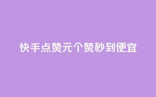 快手点赞1元100个赞秒到便宜,抖音一元蛋糕是真的吗 - 抖音免费播放量工具 - KS业务下单平台不掉粉
