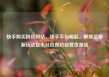 快手购买粉丝网站，快手平台崛起，解锁买粉新玩法亿乐社区低价自营货源站