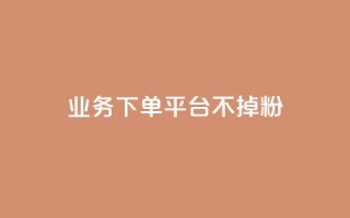 KS业务下单平台不掉粉,qq空间访客数量是怎么算的 - 今日头条账号购买商城 - qq主题绝版永久免费链接大全