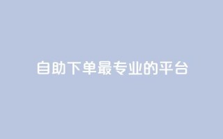 自助下单 - 最专业的平台,QQ空间卖点赞 - 抖音点赞会有什么影响 - QQ说说刷浏览次数网站
