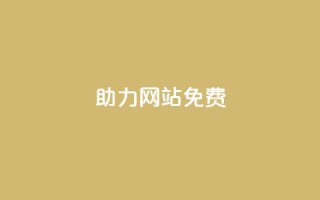 pdd助力网站免费,qq赞自助下单平台 - 网红商城快手业务下载 - QQ红钻卡盟