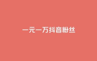 一元一万抖音粉丝,ks一毛一千赞 - 买点赞下单 - 粉丝是怎么涨起来的