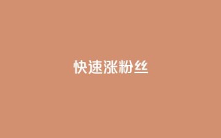 快速涨粉丝,小红书24小时自助业务 - 抖音充值1块 - 快手推广消耗数据是什么意思