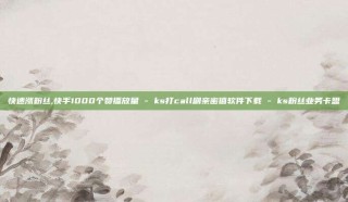 快速涨粉丝,快手1000个赞播放量 - ks打call刷亲密值软件下载 - ks粉丝业务卡盟