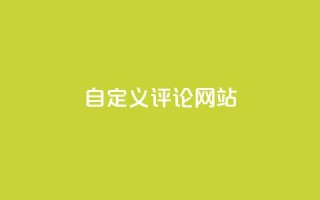 KS自定义评论网站,卡盟自助下单24小时 - 拼多多砍价下单平台 - 帮拼多多助力