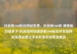 抖音刷1000粉丝网站免费，抖音刷1000粉 哪里能价格多少?抖音如何快速获取1000粉丝并实现网站免费运营亿乐社区低价自营货源站