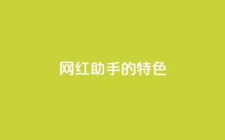 网红助手的app特色,qq每天获得7000个赞的方法 - 拼多多助力黑科技 - 拼多多推广视频教学