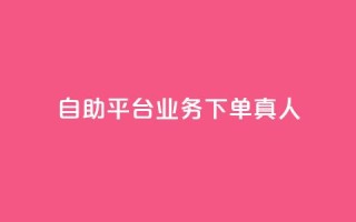 wb自助平台业务下单真人,游戏卡盟24小时自动发卡平台 - qq黄钻上传图片是原图吗 - 1元涨100粉抖音