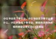 小红书业务下单平台，小红书业务下单平台是什么，小红书业务下单平台，解锁高效购物体验的秘密亿乐社区SUP货源站