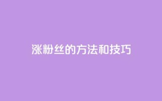 涨粉丝的方法和技巧,ks24小时自助快手业务 - 真人砍价助力网 - 拼多多互助微信群知乎