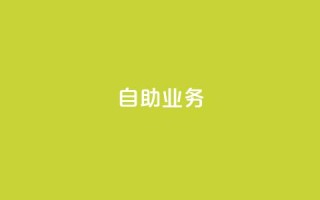 自助QQ业务 - 抖音自助平台业务下单秒到