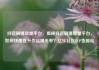 抖音刷播放量平台，揭秘抖音刷播放量平台，如何快速提升作品曝光率？亿乐社区SUP货源站