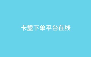卡盟下单平台在线,810自动发卡网 - 拼多多专业助力 - 现金大转盘积分后面是什么