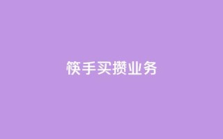 筷手买攒业务,天使卡盟 - 快手ck24小时在线下单平台 - 抖音点赞自助平台24小时服务