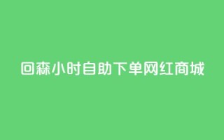 回森24小时自助下单网红商城,免费领取王者人气值 - 拼多多免费领商品助力 - 拼多多商家网页版退店入口