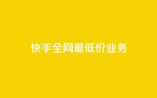 快手全网最低价业务,dy秒单粉 - 快手点赞免费平台网站 - 抖音快手免费业务