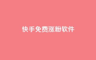 快手免费涨1w粉软件,qq业务全网低价1000 - 拼多多免费自动刷刀软件 - pdd提现碎片后面是什么