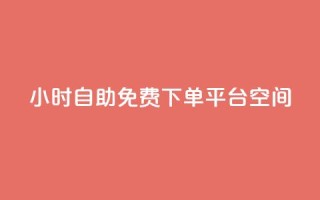 24小时自助免费下单平台qq空间,快手点赞24小时接单 - qq领赞宝网站 - 卡盟刷svip永久不封号网站