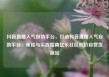抖音直播人气自助平台，打造抖音直播人气自助平台，策略与实践指南亿乐社区低价自营货源站