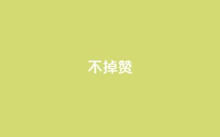 ks不掉赞,全网最低24小时在线下单抖音 - ks免费业务平台下载 - 在线快手点赞评论