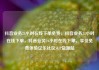 抖音业务24小时在线下单免费，抖音业务24小时在线下单，抖音业务24小时在线下单，享受免费体验亿乐社区SUP货源站