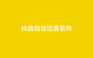 抖音自动访客软件,ks点赞网 - 拼多多助力网站全网最低价 - 拼多多买东西要求优惠券