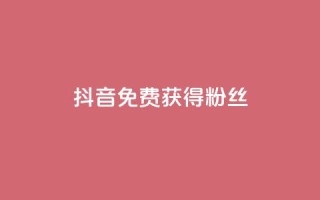 抖音免费获得10000粉丝,低价货源卡网辅助科技 - 快手在线下单平台全网最低价 - qq没有通过手机号登录选项了