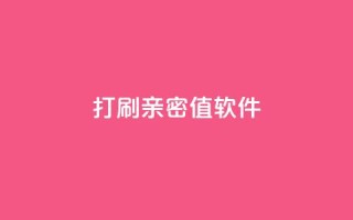 ks打call刷亲密值软件 - pubg卡密自助下单全网最便宜