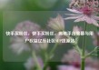 快手买粉丝，快手买粉丝，揭秘平台黑幕与用户权益亿乐社区SUP货源站
