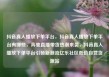 抖音真人播放下单平台，抖音真人播放下单平台有哪些，奔驰直播带货热潮来袭，抖音真人播放下单平台引领新潮流亿乐社区低价自营货源站