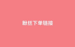 粉丝下单链接,QQ怎么点赞 - 卡盟游戏辅助平台 - 闲鱼为啥要24小时才能点收货