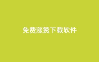 免费涨赞下载软件 - 免费提升点赞数的软件免费下载。