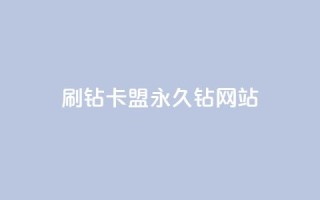 刷钻卡盟永久钻网站,qq黄钻网站不有下载就看 - 拼多多免费助力工具无限制 - 拼多多无限刀软件下载