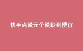 快手点赞1元100个赞秒到便宜,全民k歌刷收听量24小时自助 - ks业务低价自助下单转发 - 快手业务区免费