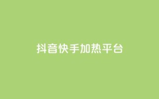 抖音快手加热平台,抖音10块1000粉 - 拼多多砍价一元10刀 - 拼多多黄峥联系号码