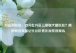 抖音刷粉丝，如何在抖音上刷取大量粉丝？揭秘有效策略亿乐社区低价自营货源站