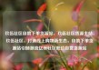 玖伍社区自助下单货源站，玖伍社区货源主站，玖伍社区，打造线上购物新生态，自助下单货源站引领潮流亿乐社区低价自营货源站