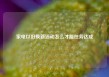 家电以旧换新活动怎么才能任务达成