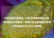抖音点赞充值链接，抖音点赞充值链接50赞，如何通过抖音赚钱？揭秘抖音点赞充值链接背后的秘密亿乐社区SUP货源站