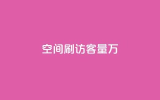 qq空间刷访客量10万,抖音粉丝秒到账 - 拼多多最后0.01碎片 - 1688一键铺货到拼多多