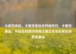 卡盟货源站，卡盟货源站全网最低价，卡盟货源站，开启您的高效采购之旅亿乐社区低价自营货源站