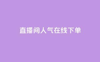 ks直播间人气在线下单,QQ空间怎么转发 - 快手免费开通电影版权软件 - 刷腾讯视频会员永久的网站