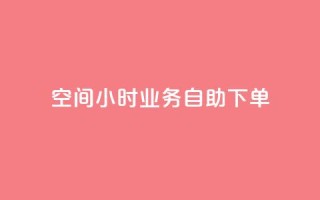 QQ空间24小时业务自助下单,抖音获取10000赞 - 快手业务低价人机 - 抖音业务下单24小时最低价