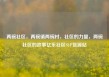 两碗社区，两碗镇两碗村，社区的力量，两碗社区的故事亿乐社区SUP货源站
