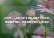 QQ会员，qq会员怎么关闭自动续费，QQ会员，解锁更多精彩社交体验亿乐社区SUP货源站