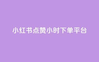 小红书点赞24小时下单平台,快手点赞自动链接生成器免费 - 拼多多如何买助力 - 拼多多助力领红包黑科技