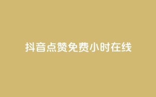 抖音点赞免费24小时在线,快手24小时下单平台最低价 - ks自助下单业 - dy播放量业务