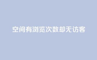 qq空间有浏览次数却无访客,低价充黄钻平台 - 拼多多24小时助力网站 - 拼多多助力新用户